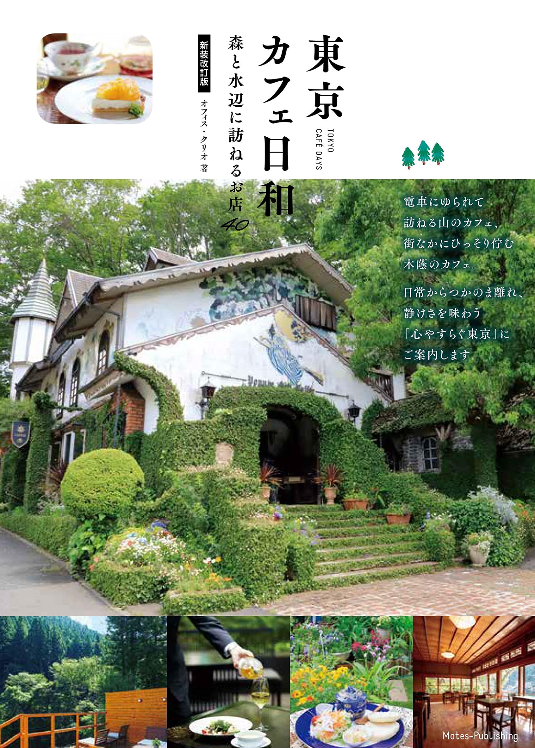 新版あり】東京 カフェ日和 森と水辺に訪ねるお店40 新装改訂版